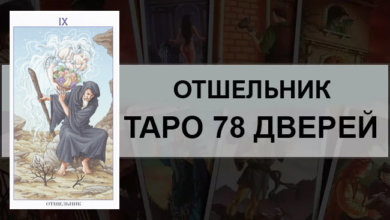 Отшельник Таро 78 Дверей