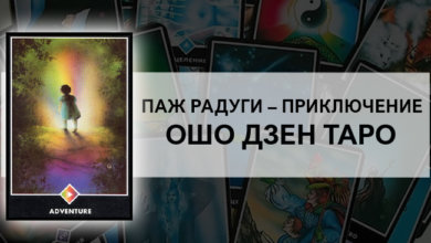 Паж Радуги: Приключение Ошо Дзен Таро: значение
