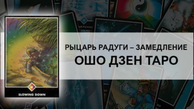 Рыцарь Радуги: Замедление Ошо Дзен Таро: значение
