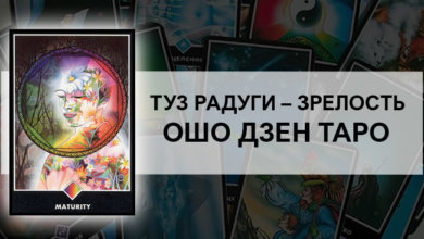 Туз Радуги: Зрелость Ошо Дзен Таро: значение
