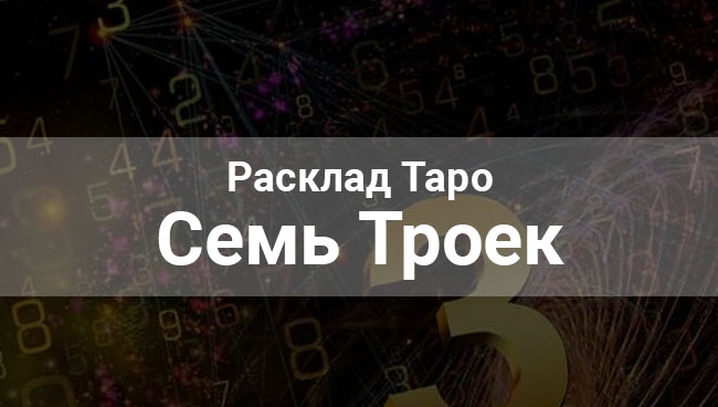 Расклад Таро “Семь Троек”