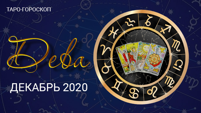 Таро-гороскоп для Дев на декабрь 2020