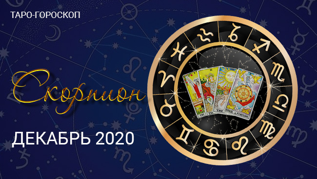 Таро-гороскоп для Скорпионов на декабрь 2020