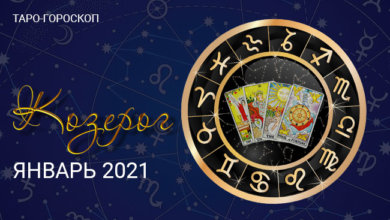 Таро-гороскоп для Козерогов на январь 2021