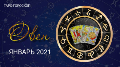 Таро-гороскоп для Овнов на январь 2021