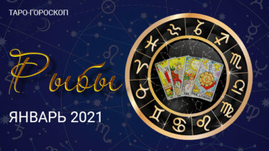 Таро-гороскоп для Рыб на январь 2021