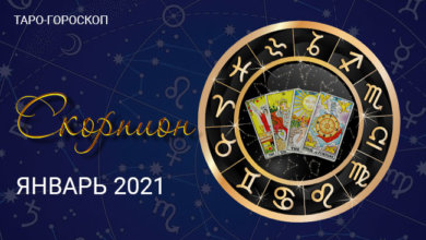 Таро-гороскоп для Скорпионов на январь 2021