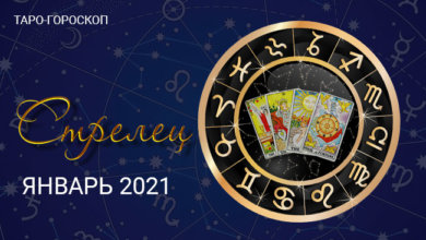 Таро-гороскоп для Стрельцов на январь 2021