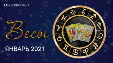 Таро-гороскоп для Весов на январь 2021