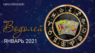 Таро-гороскоп для Водолеев на январь 2021