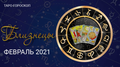 Таро-гороскоп для Близнецов на февраль 2021