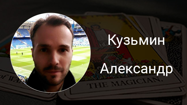 Кузьмин Александр