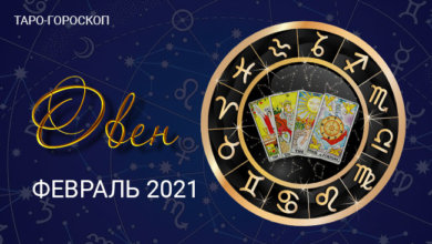 Таро-гороскоп для Овнов на февраль 2021