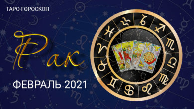 Таро-гороскоп для Раков на февраль 2021
