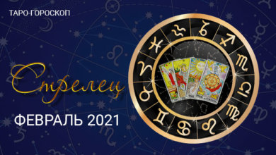 Таро-гороскоп для Стрельцов на февраль 2021