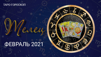 Таро-гороскоп для Тельцов на февраль 2021