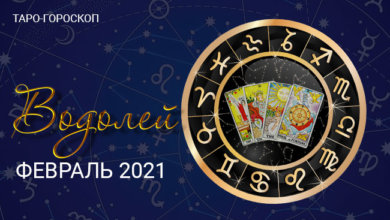 Таро-гороскоп для Водолеев на февраль 2021