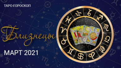 Таро-гороскоп для Близнецов на март 2021