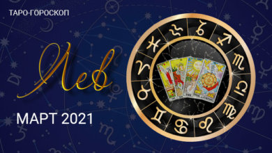 Таро-гороскоп для Львов на март 2021