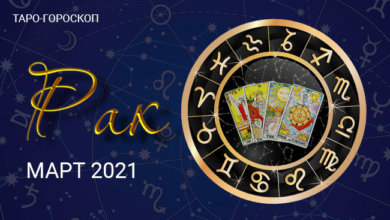 Таро-гороскоп для Раков на март 2021