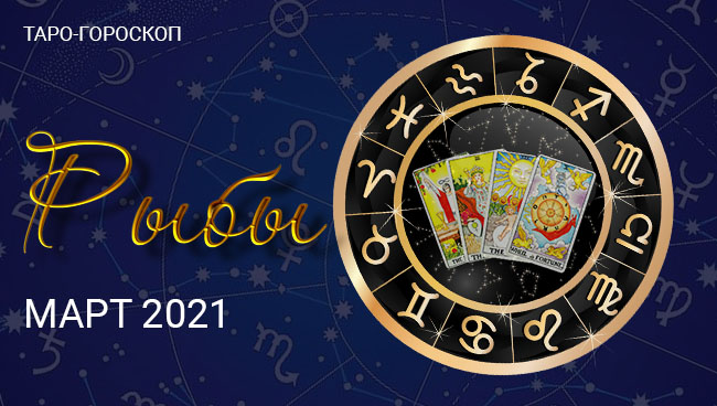 Таро-гороскоп для Рыб на март 2021