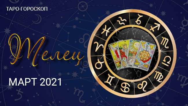 Таро-гороскоп для Тельцов на март 2021
