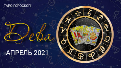 Таро-гороскоп для Дев на апрель 2021