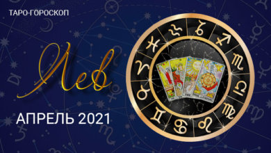 Таро-гороскоп для Львов на апрель 2021