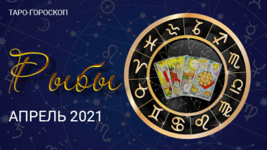 Таро-гороскоп для Рыб на апрель 2021