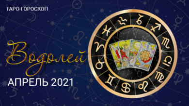 Таро-гороскоп для Водолеев на апрель 2021