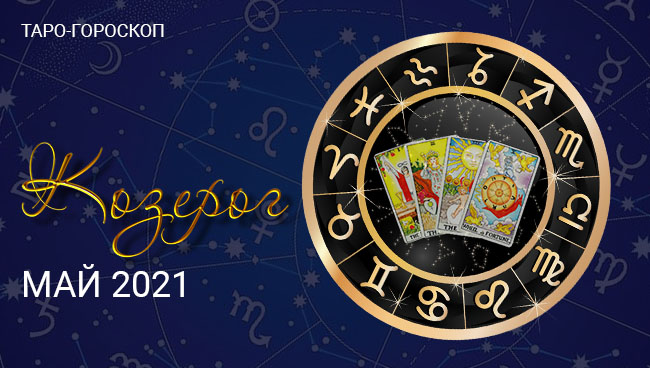 Таро-гороскоп для Козерогов на май 2021