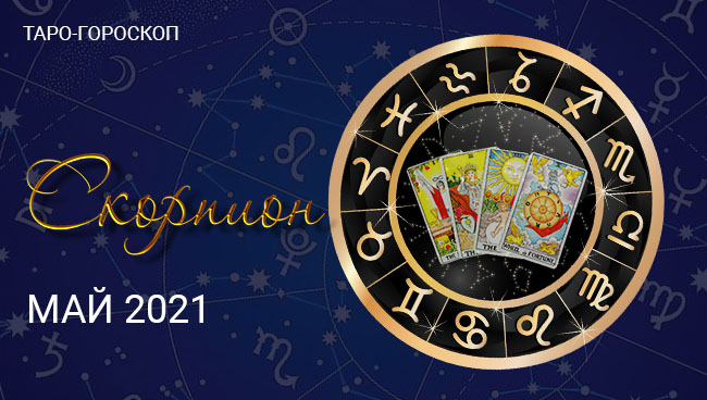 Таро-гороскоп для Скорпионов на май 2021