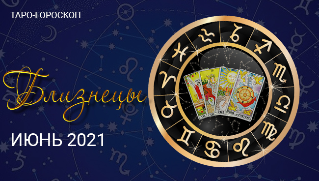 Таро-гороскоп для Близнецов на июнь 2021