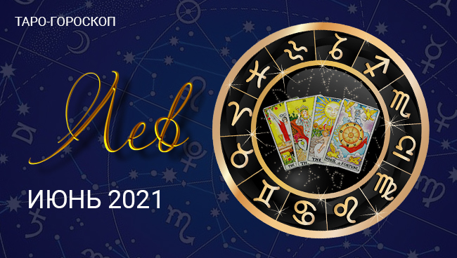 Таро-гороскоп для Львов на июнь 2021
