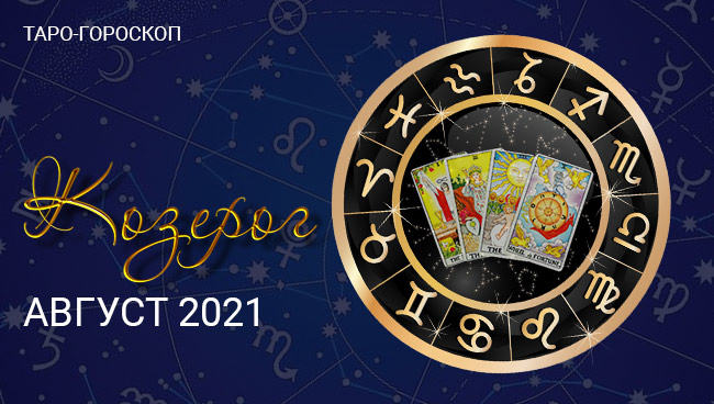 Таро-гороскоп для Козерогов на август 2021