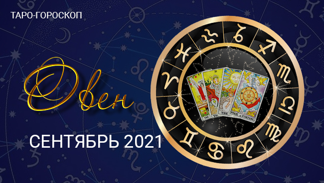 Таро-гороскоп для Овнов на сентябрь 2021