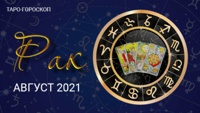 Таро-гороскоп для Раков на август 2021