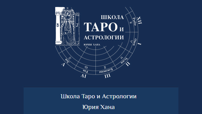 Школа Таро и Астрологии Юрия Хана 