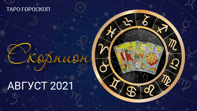 Таро-гороскоп для Скорпионов на август 2021