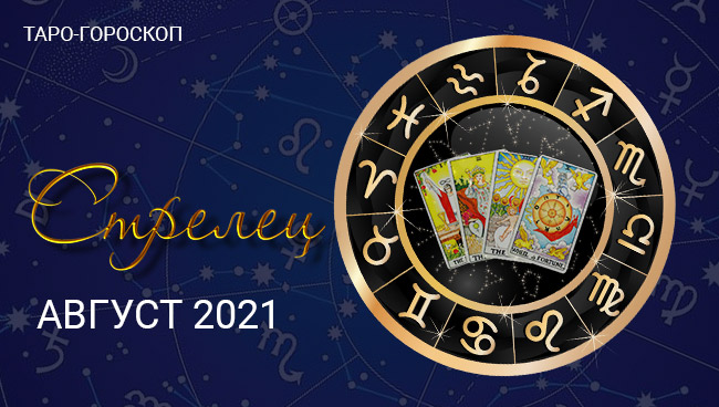 Таро-гороскоп для Стрельцов на август 2021