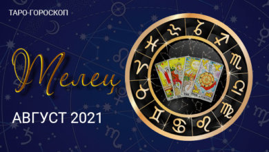 Таро-гороскоп для Тельцов на август 2021