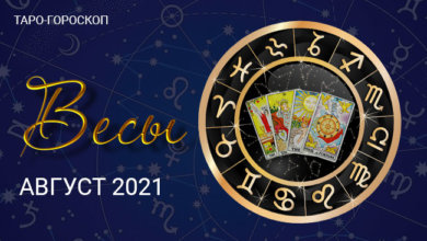 Таро-гороскоп для Весов на август 2021
