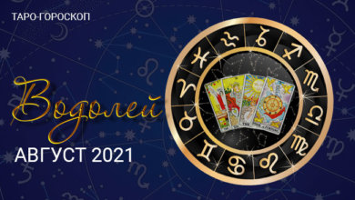 Таро-гороскоп для Водолеев на август 2021