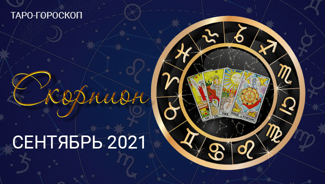 Таро-гороскоп для Скорпионов на сентябрь 2021