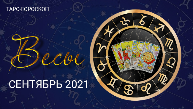 Таро-гороскоп для Весов на сентябрь 2021
