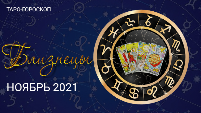 Таро-гороскоп для Близнецов на ноябрь 2021