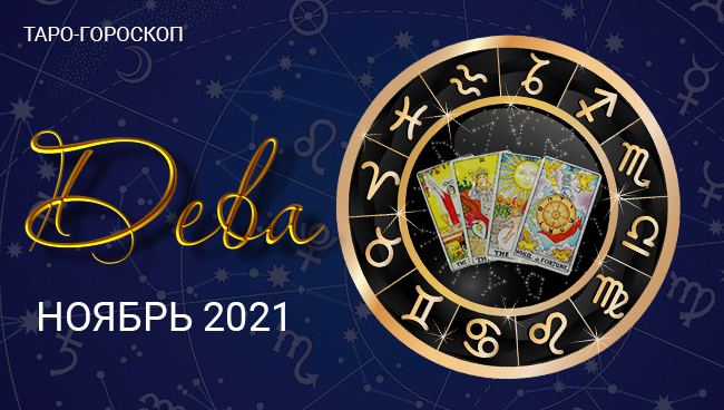 Таро-гороскоп для Дев на ноябрь 2021
