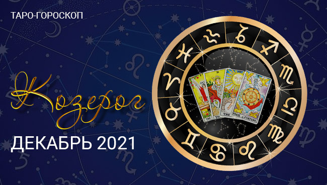 Таро-гороскоп для Козерогов на декабрь 2021