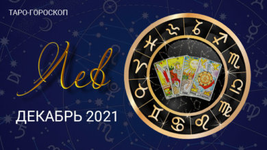 Таро-гороскоп для Львов на декабрь 2021