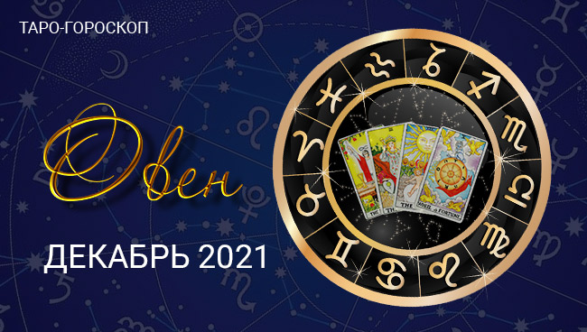 Таро-гороскоп для Овнов на Декабрь 2021